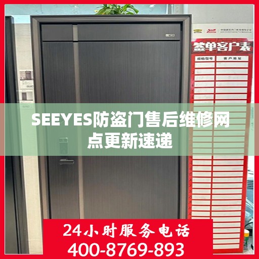 SEEYES防盗门售后维修网点更新速递