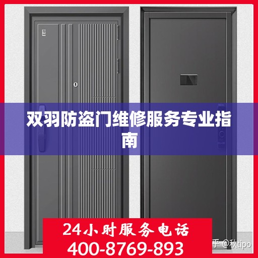 双羽防盗门维修服务专业指南