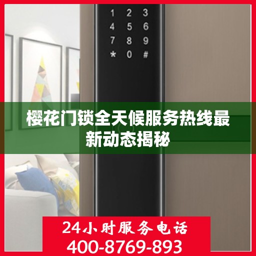 樱花门锁全天候服务热线最新动态揭秘