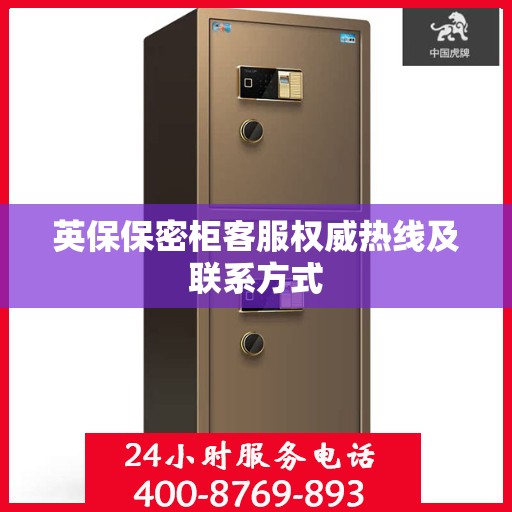 英保保密柜客服权威热线及联系方式