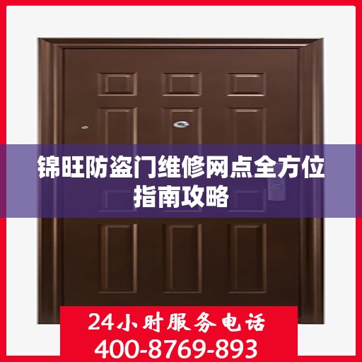 锦旺防盗门维修网点全方位指南攻略