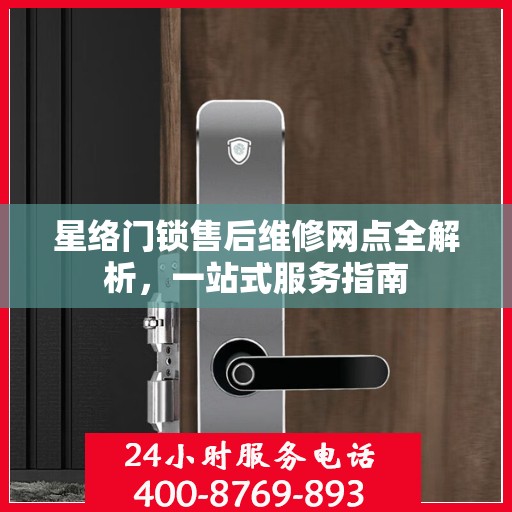 星络门锁售后维修网点全解析，一站式服务指南