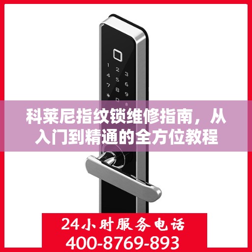 科莱尼指纹锁维修指南，从入门到精通的全方位教程
