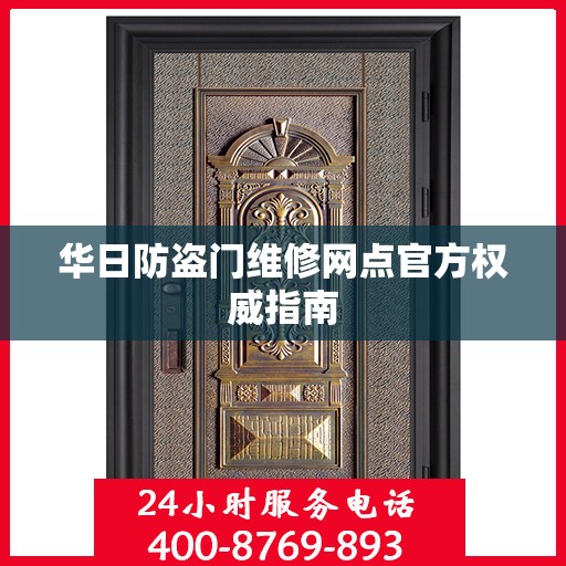 华日防盗门维修网点官方权威指南