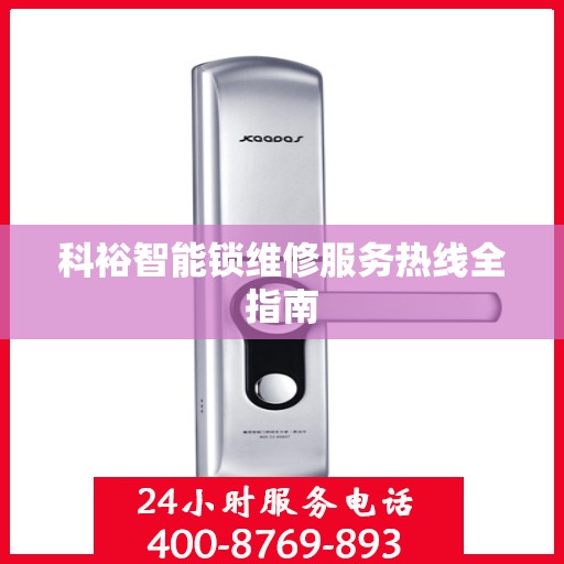 科裕智能锁维修服务热线全指南