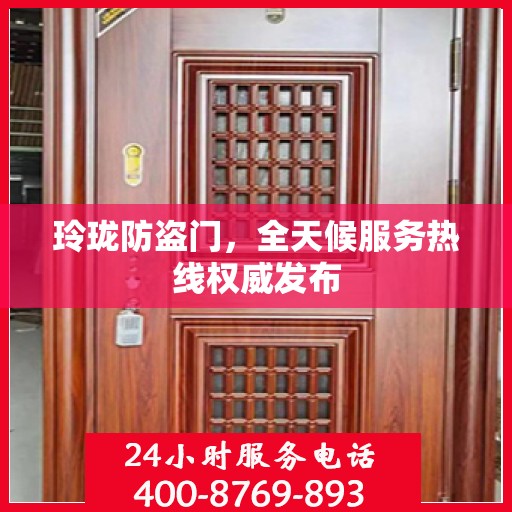 玲珑防盗门，全天候服务热线权威发布