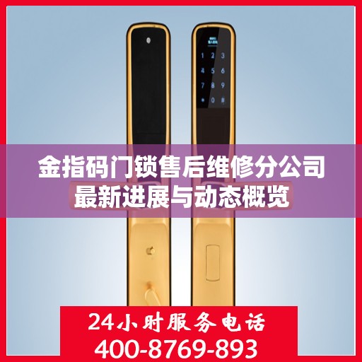 金指码门锁售后维修分公司最新进展与动态概览