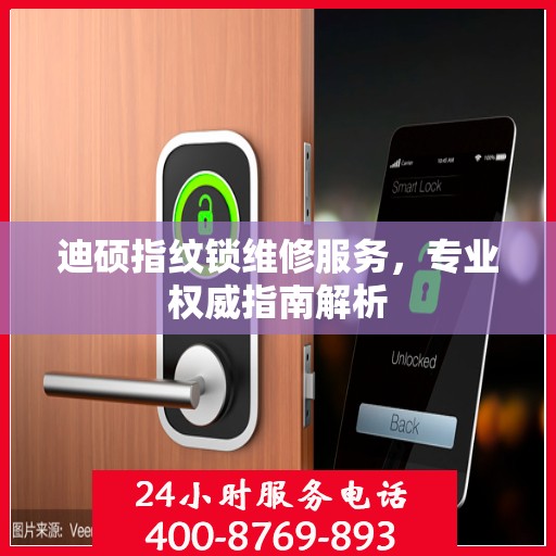 迪硕指纹锁维修服务，专业权威指南解析