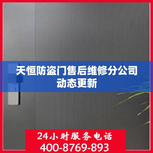 天恒防盗门售后维修分公司动态更新