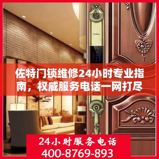 佐特门锁维修24小时专业指南，权威服务电话一网打尽