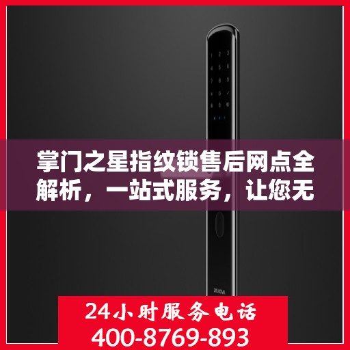 掌门之星指纹锁售后网点全解析，一站式服务，让您无忧购锁！