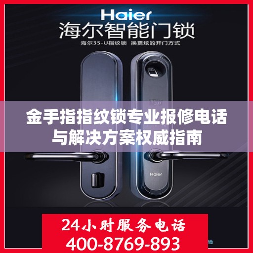 金手指指纹锁专业报修电话与解决方案权威指南