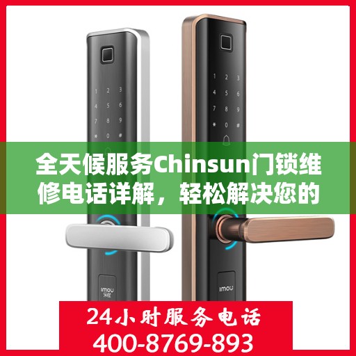 全天候服务Chinsun门锁维修电话详解，轻松解决您的锁事烦恼