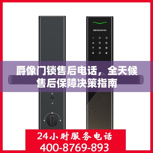 爵像门锁售后电话，全天候售后保障决策指南