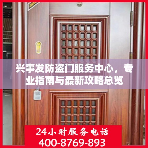 兴事发防盗门服务中心，专业指南与最新攻略总览