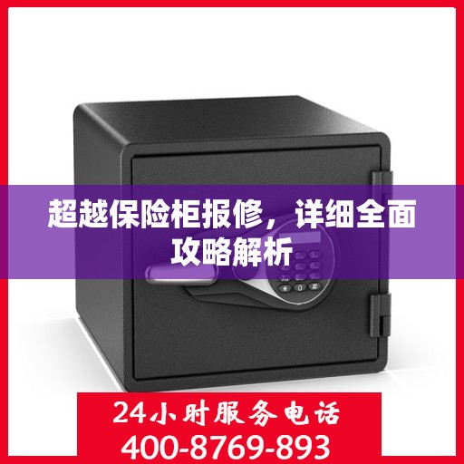 超越保险柜报修，详细全面攻略解析