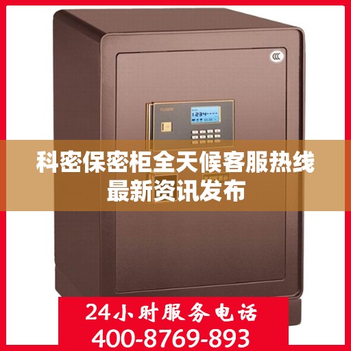 科密保密柜全天候客服热线最新资讯发布