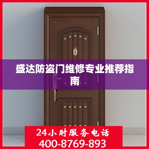 盛达防盗门维修专业推荐指南