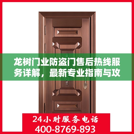 龙树门业防盗门售后热线服务详解，最新专业指南与攻略速递