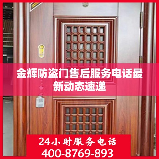 金辉防盗门售后服务电话最新动态速递