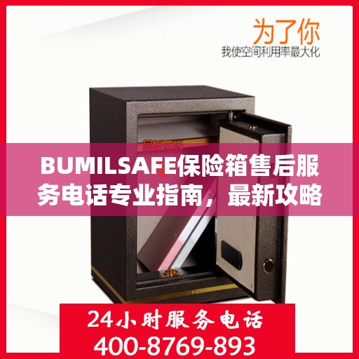 BUMILSAFE保险箱售后服务电话专业指南，最新攻略与联系方式