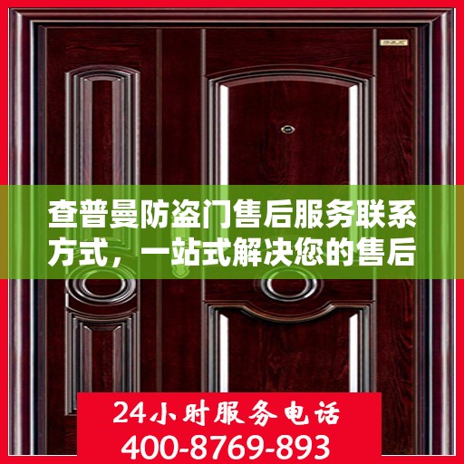 查普曼防盗门售后服务联系方式，一站式解决您的售后问题。