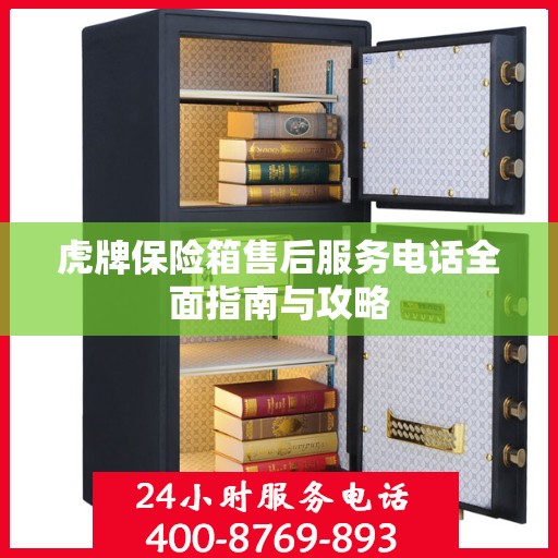 虎牌保险箱售后服务电话全面指南与攻略