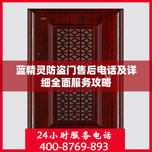 蓝精灵防盗门售后电话及详细全面服务攻略
