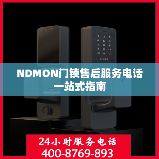 NDMON门锁售后服务电话一站式指南