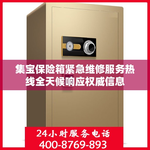 集宝保险箱紧急维修服务热线全天候响应权威信息
