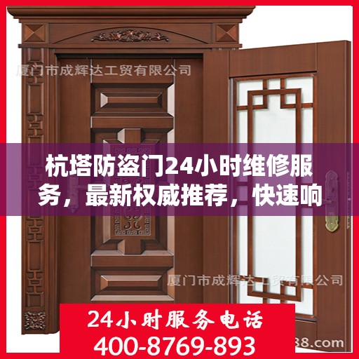 杭塔防盗门24小时维修服务，最新权威推荐，快速响应保障安全