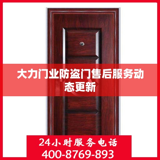 大力门业防盗门售后服务动态更新