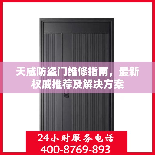 天威防盗门维修指南，最新权威推荐及解决方案