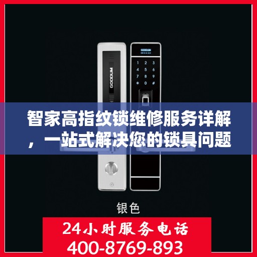智家高指纹锁维修服务详解，一站式解决您的锁具问题