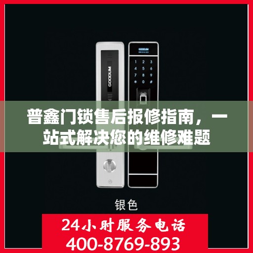 普鑫门锁售后报修指南，一站式解决您的维修难题