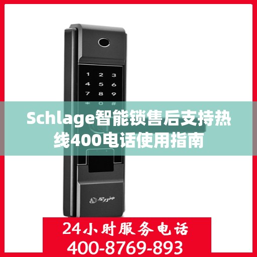 Schlage智能锁售后支持热线400电话使用指南