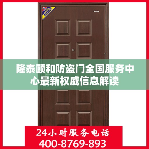 隆泰颐和防盗门全国服务中心最新权威信息解读