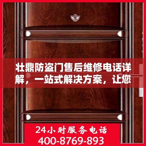 壮鼎防盗门售后维修电话详解，一站式解决方案，让您无忧！