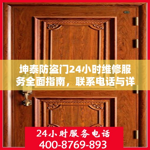坤泰防盗门24小时维修服务全面指南，联系电话与详细攻略