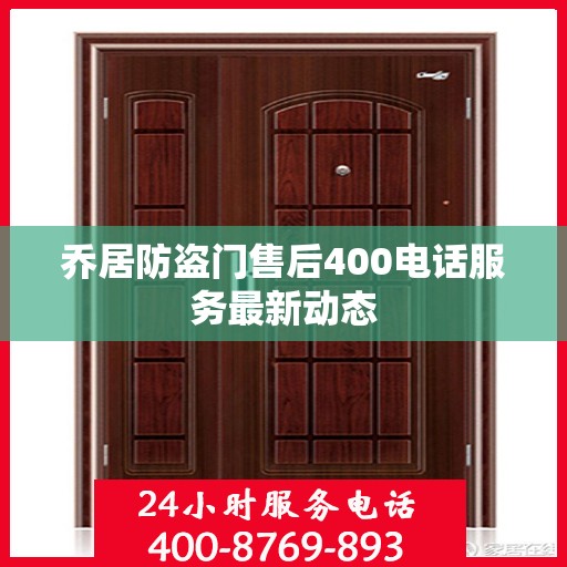 乔居防盗门售后400电话服务最新动态