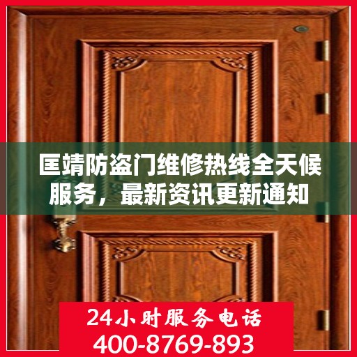 匡靖防盗门维修热线全天候服务，最新资讯更新通知