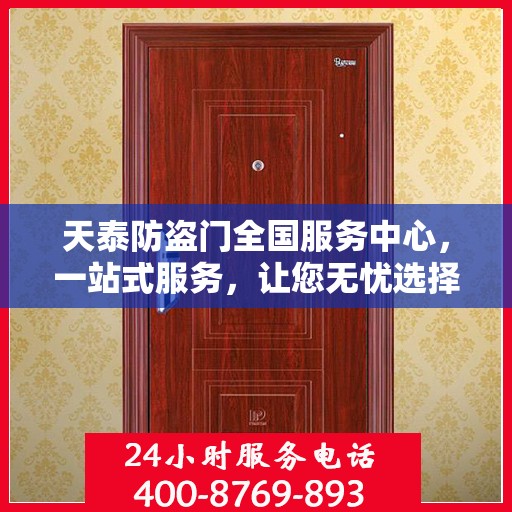 天泰防盗门全国服务中心，一站式服务，让您无忧选择防盗门！