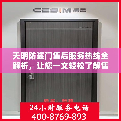 天明防盗门售后服务热线全解析，让您一文轻松了解售后保障！