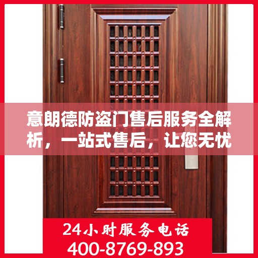 意朗德防盗门售后服务全解析，一站式售后，让您无忧购门！