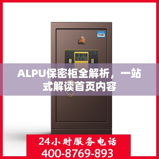ALPU保密柜全解析，一站式解读首页内容