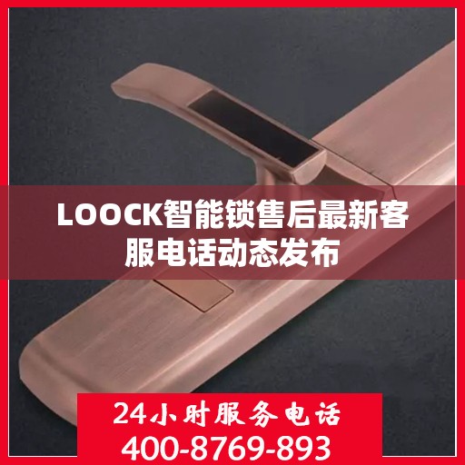 LOOCK智能锁售后最新客服电话动态发布