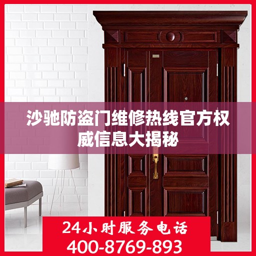 沙驰防盗门维修热线官方权威信息大揭秘