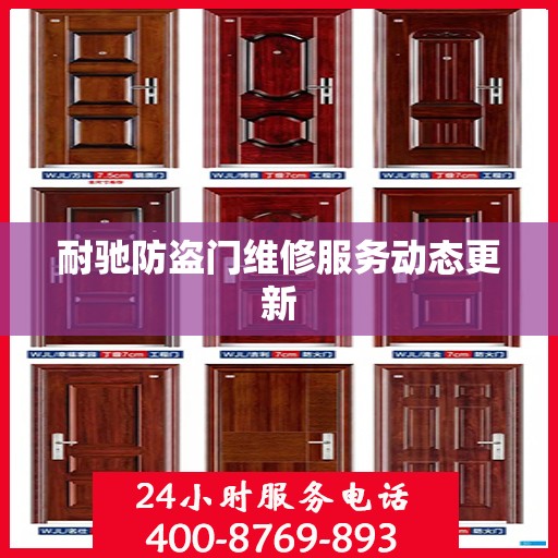 耐驰防盗门维修服务动态更新