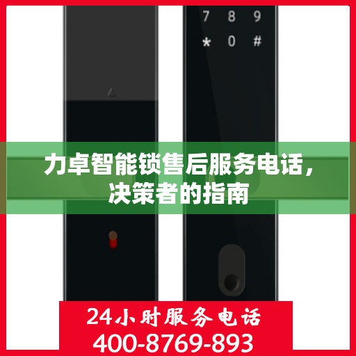 力卓智能锁售后服务电话，决策者的指南