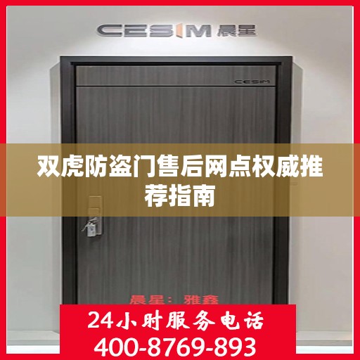 双虎防盗门售后网点权威推荐指南
